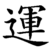 Chinesisches Zeichen fuer Glück  in chinesischer Schrift, Zeichen Nummer 1.