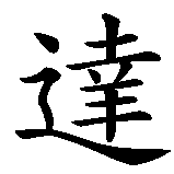 Chinesisches Zeichen fuer Davor  in chinesischer Schrift, Zeichen Nummer 1.
