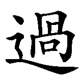 Chinesisches Zeichen fuer Veni, Vidi, Vici  in chinesischer Schrift, Zeichen Nummer 3.