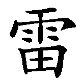 Chinesisches Zeichen fuer Relana in chinesischer Schrift, Zeichen Nummer 1.