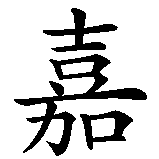 Chinesisches Zeichen fuer Carina Karina. Ubersetzung von Carina Karina in chinesische Schrift, Zeichen Nummer 1.