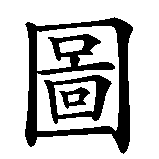 Chinesisches Zeichen fuer Roberto in chinesischer Schrift, Zeichen Nummer 3.