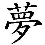 Chinesisches Zeichen fuer Zhuangzis Schmetterlingstraum in chinesischer Schrift, Zeichen Nummer 3.