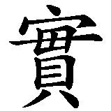 Chinesisches Zeichen fuer echt, real in chinesischer Schrift, Zeichen Nummer 2.