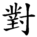 Chinesisches Zeichen fuer Freikampf  in chinesischer Schrift, Zeichen Nummer 3.