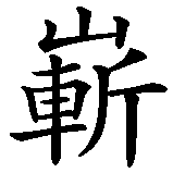 Chinesisches Zeichen fuer Brandneu. Ubersetzung von Brandneu in chinesische Schrift, Zeichen Nummer 1.