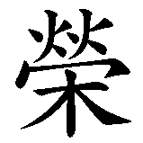 Chinesisches Zeichen fuer Ehre (die jemandem zuteil wird). Ubersetzung von Ehre (die jemandem zuteil wird) in chinesische Schrift, Zeichen Nummer 1 in einer Serie von 2 chinesischen Zeichen.