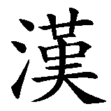 Chinesisches Zeichen fuer Kanji, Hanzi in chinesischer Schrift, Zeichen Nummer 1.