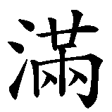Chinesisches Zeichen fuer Timon in chinesischer Schrift, Zeichen Nummer 2.