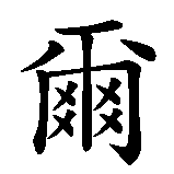 Chinesisches Zeichen fuer Silvio in chinesischer Schrift, Zeichen Nummer 2.