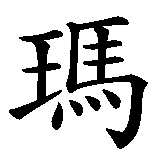 Chinesisches Zeichen fuer Yuma in chinesischer Schrift, Zeichen Nummer 2.