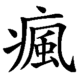 Chinesisches Zeichen fuer verrückt in chinesischer Schrift, Zeichen Nummer 1.