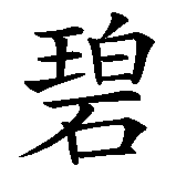 Chinesisches Zeichen fuer Beatrix in chinesischer Schrift, Zeichen Nummer 1.