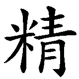 Chinesisches Zeichen fuer Ein gesunder Geist in einem gesunden Körper in chinesischer Schrift, Zeichen Nummer 5.