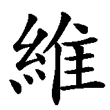Chinesisches Zeichen fuer Wikinger in chinesischer Schrift, Zeichen Nummer 1.