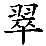Chinesisches Zeichen fuer Beatrix in chinesischer Schrift, Zeichen Nummer 3.