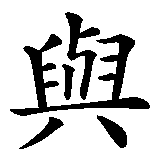 Chinesisches Zeichen fuer Gut und Böse in chinesischer Schrift, Zeichen Nummer 2.