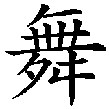 Chinesisches Zeichen fuer Ballett. Ubersetzung von Ballett in chinesische Schrift, Zeichen Nummer 3 in einer Serie von 3 chinesischen Zeichen.