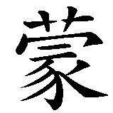 Chinesisches Zeichen fuer Ramon  in chinesischer Schrift, Zeichen Nummer 2.
