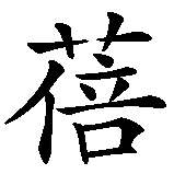 Chinesisches Zeichen fuer Ljubica. Ubersetzung von Ljubica in chinesische Schrift, Zeichen Nummer 2 in einer Serie von 3 chinesischen Zeichen.