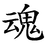 Chinesisches Zeichen fuer Seele  in chinesischer Schrift, Zeichen Nummer 2.