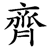Chinesisches Zeichen fuer Letizia. Ubersetzung von Letizia in chinesische Schrift, Zeichen Nummer 3 in einer Serie von 4 chinesischen Zeichen.