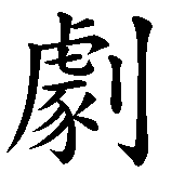 Chinesisches Zeichen fuer Tragödie in chinesischer Schrift, Zeichen Nummer 2.