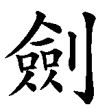 Chinesisches Zeichen fuer Kenjutsu in chinesischer Schrift, Zeichen Nummer 1.