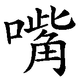 Chinesisches Zeichen fuer Schatten-Mund in chinesischer Schrift, Zeichen Nummer 2.