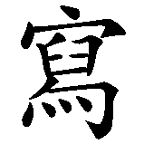 Chinesisches Zeichen fuer schreiben. Ubersetzung von schreiben in chinesische Schrift, Zeichen Nummer 1 in einer Serie von 2 chinesischen Zeichen.