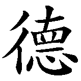 Chinesisches Zeichen fuer Erhard in chinesischer Schrift, Zeichen Nummer 3.