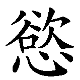 Chinesisches Zeichen fuer Asket in chinesischer Schrift, Zeichen Nummer 2.