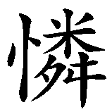 Chinesisches Zeichen fuer Göttliche Liebe empfangen und menschliche Liebe geben in chinesischer Schrift, Zeichen Nummer 3.