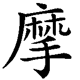 Chinesisches Zeichen fuer Geronimo in chinesischer Schrift, Zeichen Nummer 4.
