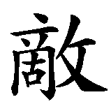 Chinesisches Zeichen fuer unbesiegbar in chinesischer Schrift, Zeichen Nummer 4.