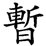 Chinesisches Zeichen fuer Vergänglichkeit in chinesischer Schrift, Zeichen Nummer 1.