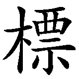 Chinesisches Zeichen fuer Peugeot in chinesischer Schrift, Zeichen Nummer 1.