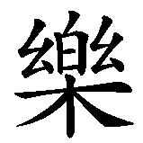 Chinesisches Zeichen fuer optimistisch in chinesischer Schrift, Zeichen Nummer 1.