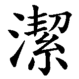 Chinesisches Zeichen fuer Jessie, Jessy, Jassy in chinesischer Schrift, Zeichen Nummer 1.