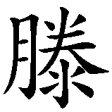 Chinesisches Zeichen fuer Anderten in chinesischer Schrift, Zeichen Nummer 4.