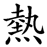 Chinesisches Zeichen fuer Leidenschaft in chinesischer Schrift, Zeichen Nummer 1.