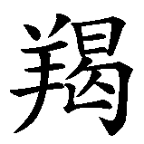 Chinesisches Zeichen fuer Sternzeichen Steinbock  in chinesischer Schrift, Zeichen Nummer 2.