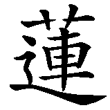 Chinesisches Zeichen fuer Marleen in chinesischer Schrift, Zeichen Nummer 2.