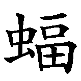 Chinesisches Zeichen fuer Fledermaus. Ubersetzung von Fledermaus in chinesische Schrift, Zeichen Nummer 2 in einer Serie von 2 chinesischen Zeichen.