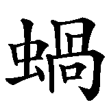 Chinesisches Zeichen fuer Schnecke in chinesischer Schrift, Zeichen Nummer 1.