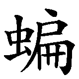 Chinesisches Zeichen fuer Fledermaus. Ubersetzung von Fledermaus in chinesische Schrift, Zeichen Nummer 1 in einer Serie von 2 chinesischen Zeichen.