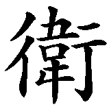Chinesisches Zeichen fuer Selbstverteidigung in chinesischer Schrift, Zeichen Nummer 2.