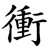 Chinesisches Zeichen fuer Windsurfing in chinesischer Schrift, Zeichen Nummer 3.