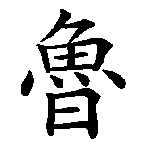 Chinesisches Zeichen fuer Rudi  in chinesischer Schrift, Zeichen Nummer 1.