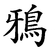 Chinesisches Zeichen fuer Rabe in chinesischer Schrift, Zeichen Nummer 2.